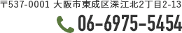 〒537-0001 大阪市東成区深江北2丁目2-13／TEL:06-6975-5454