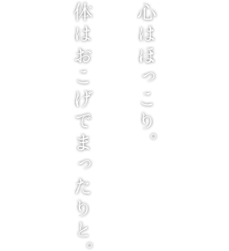 心はほっこり。お口はほっくり。