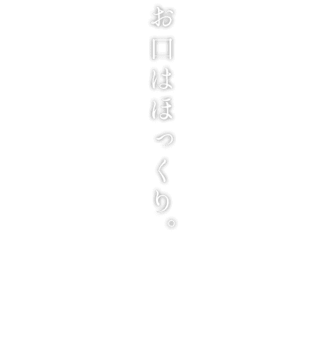 体はおこげでまったりと。